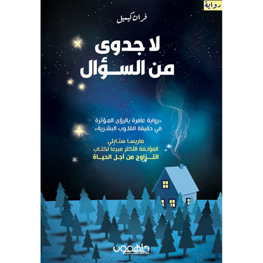 لا جدوى من السؤال دار ملهمون للنشر والتوزيع