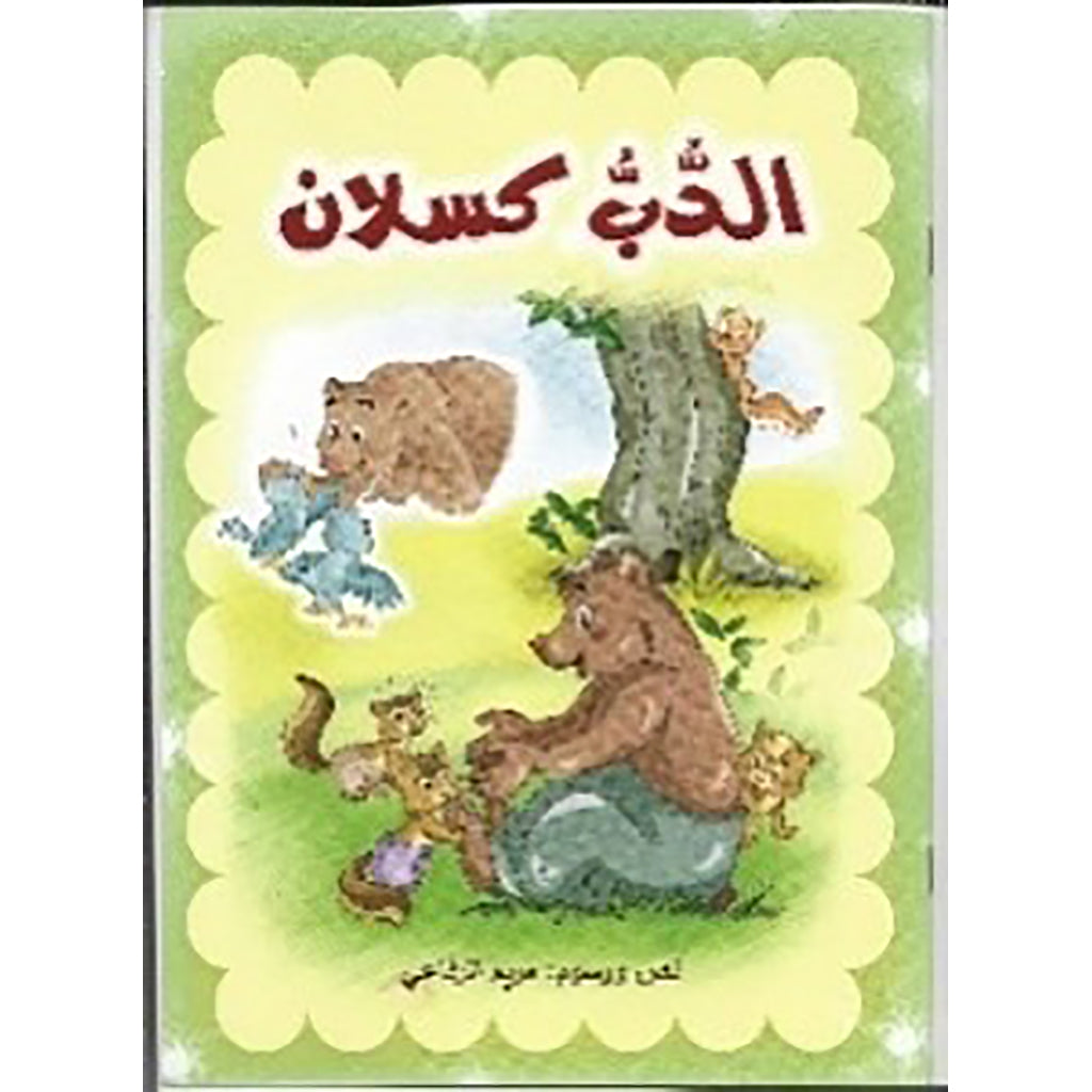 الدب كسلان