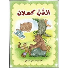 الدب كسلان
