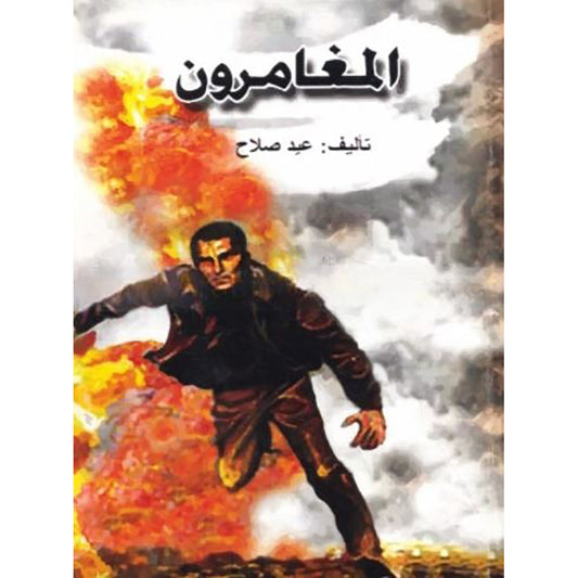 المغامرون