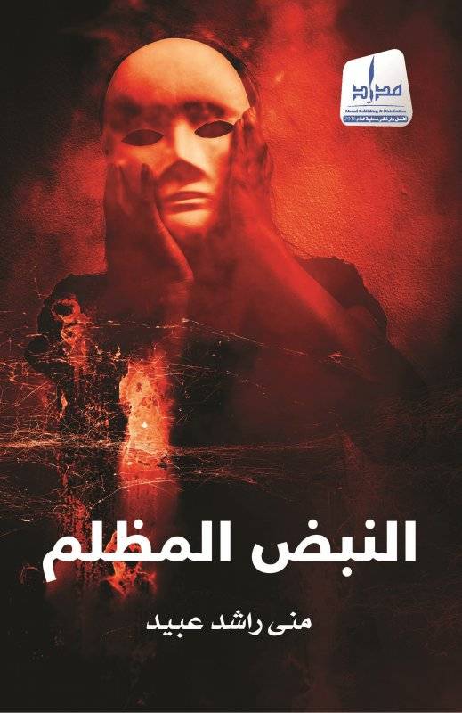 النبض المظلم