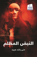 النبض المظلم