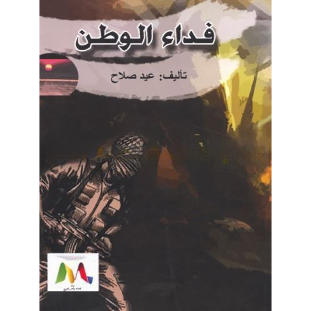 فداء الوطن