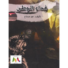 فداء الوطن
