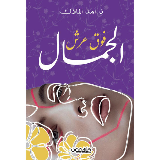 فوق عرش الجمال دار ملهمون للنشر والتوزيع