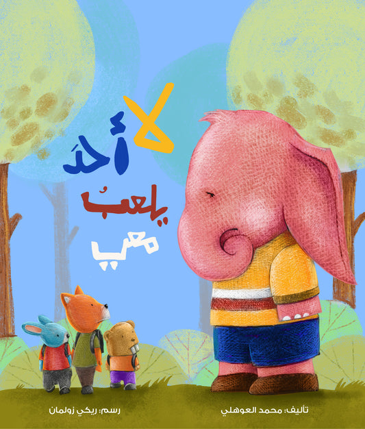 لا أحد يلعب معي al hudhud publishing and distribution