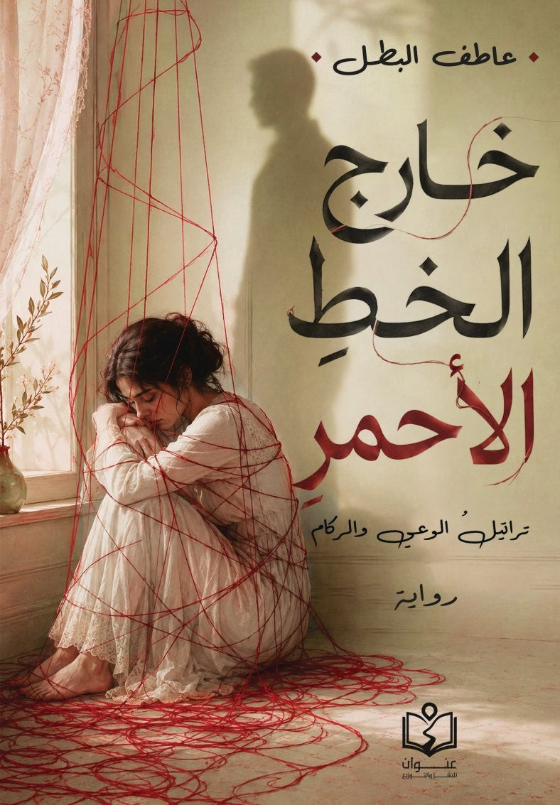 خارج الخط الأحمر