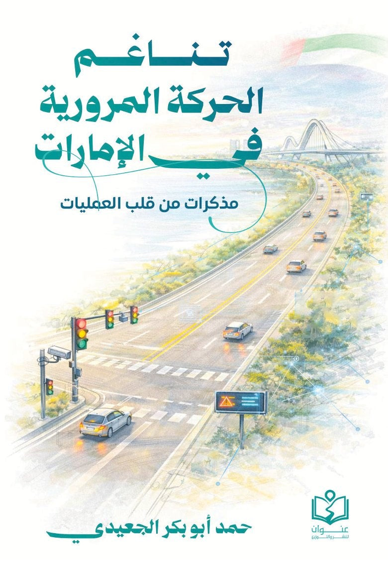 تناغم الحركة المرورية في الإمارات