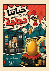 حياتنا من منظور دجاجة