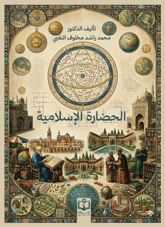 الحضارة الإسلامية