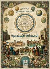 الحضارة الإسلامية