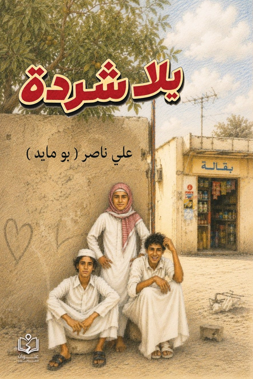 يلا شردة