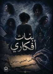بنات أفكاري