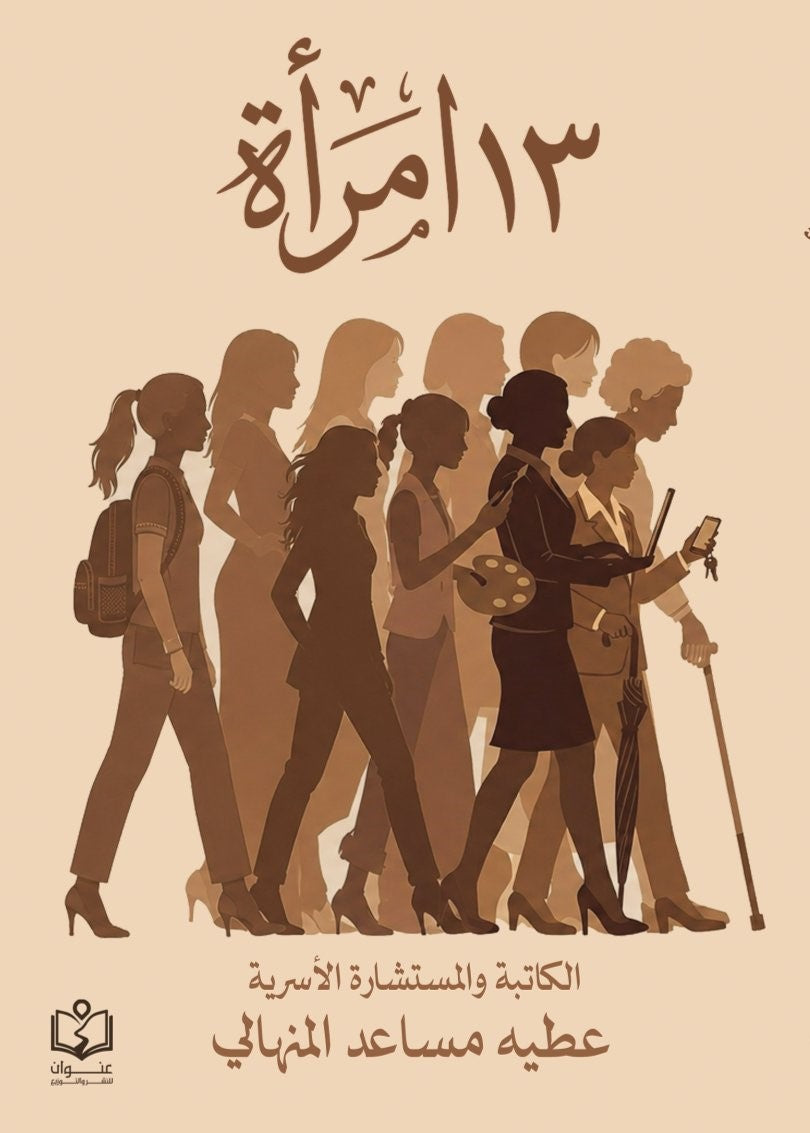 كتاب 13 امرأة