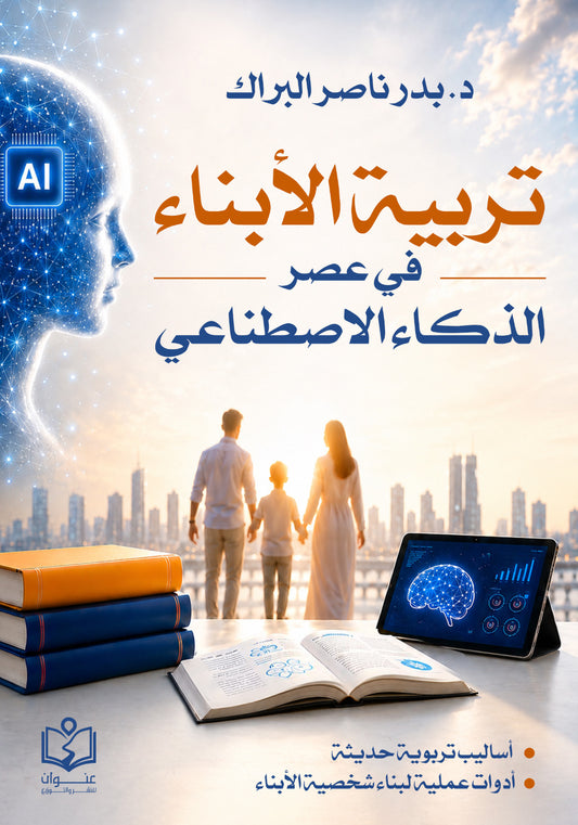 تربية الأبناء في عصر الذكاء الاصطناعي