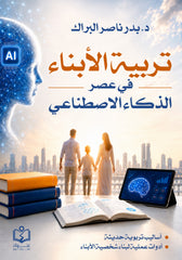 تربية الأبناء في عصر الذكاء الاصطناعي