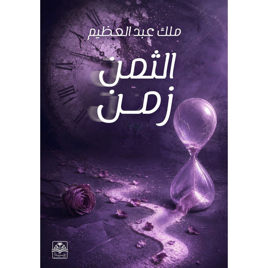 الثمن زمن
