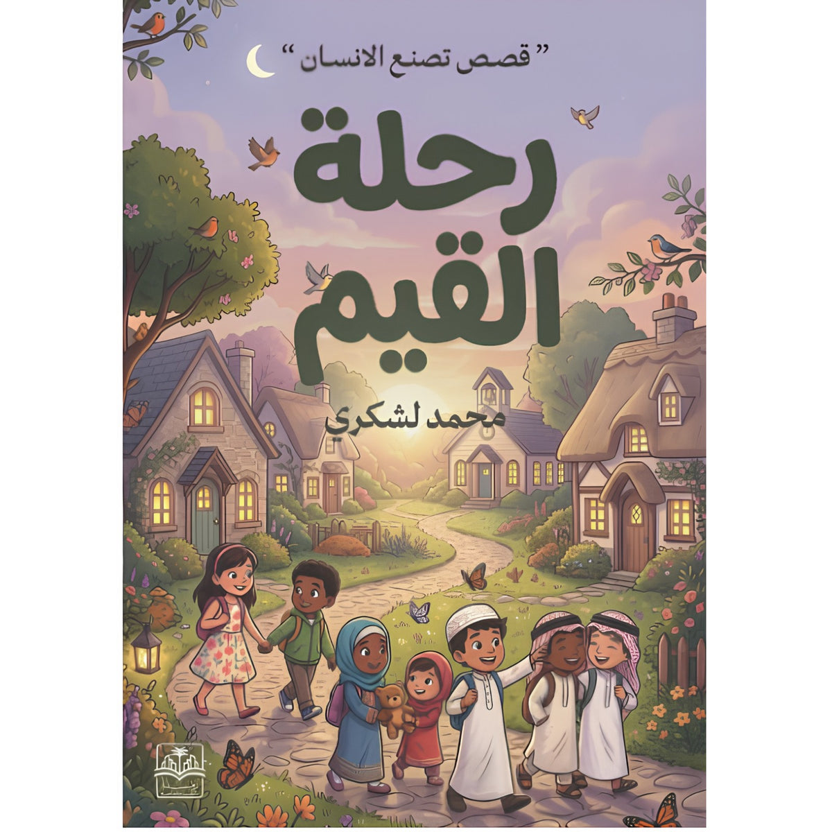 رحلة القيم