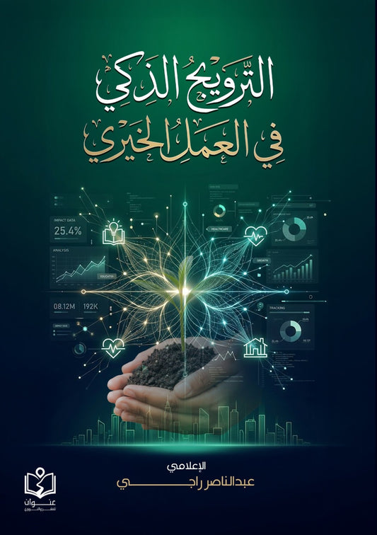 الترويج الذكي في العمل الخيري