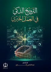 الترويج الذكي في العمل الخيري