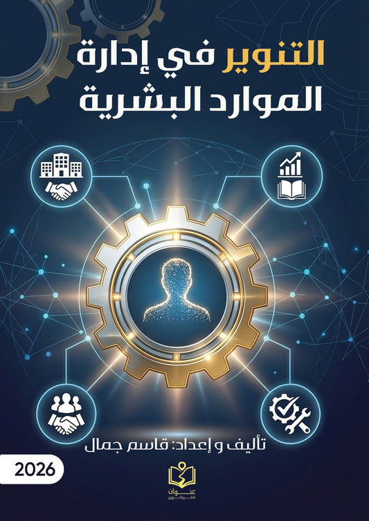 التنوير في إدارة الموارد البشرية