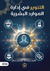 التنوير في إدارة الموارد البشرية