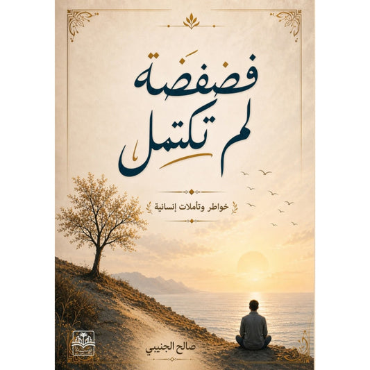 فضفضة لم تكتمل