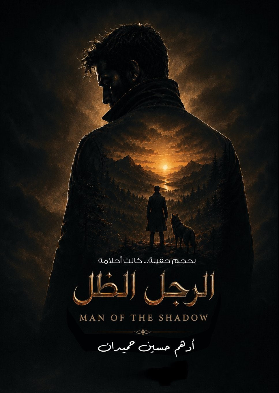 الرجل الظل