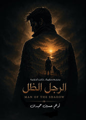 الرجل الظل
