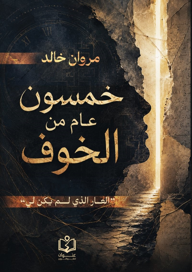 خمسون عام من الخوف