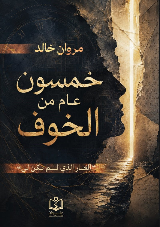 خمسون عام من الخوف