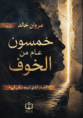 خمسون عام من الخوف