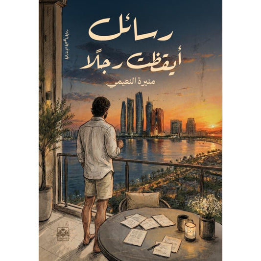 رسائل أيقظت رجلا