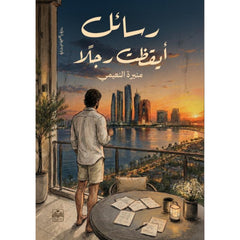 رسائل أيقظت رجلًا