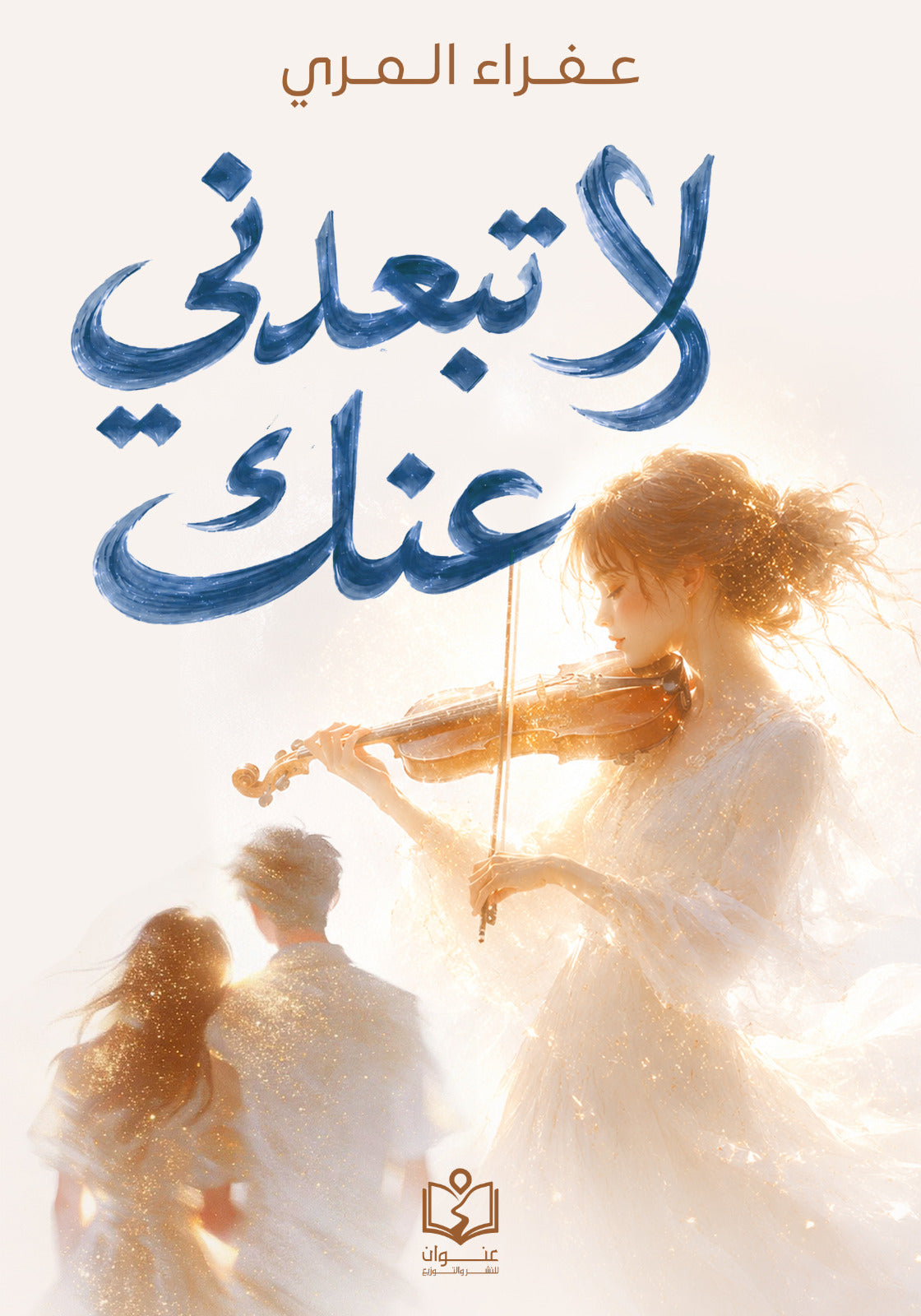 لا تبعدني عنك