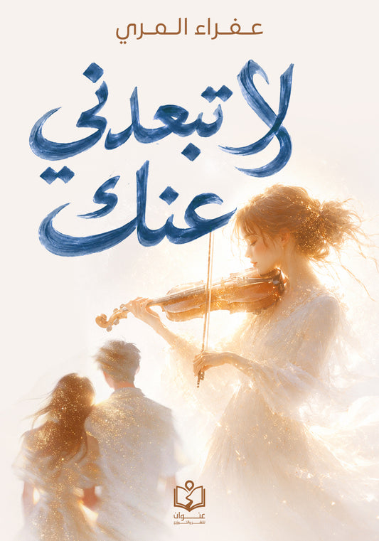 لا تبعدني عنك