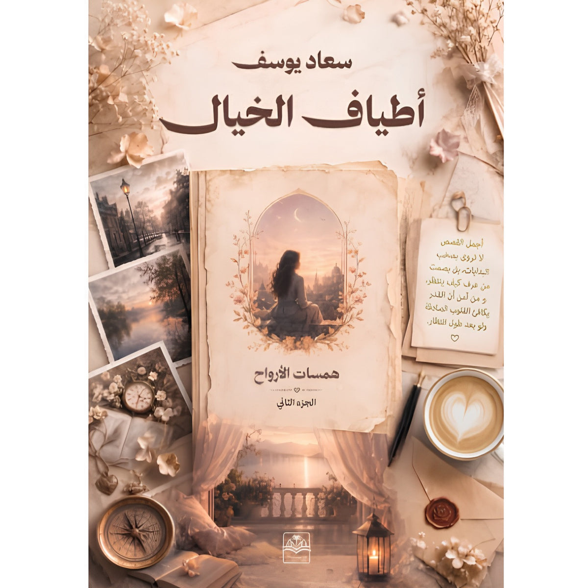 أطياف الخيال 2