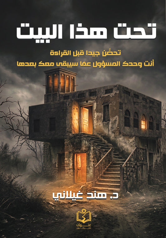 تحت هذا البيت