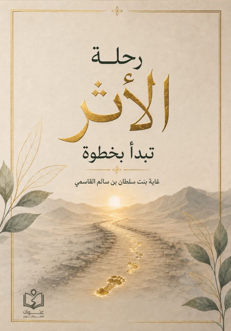 رحلة الأثر تبدأ بخطوة