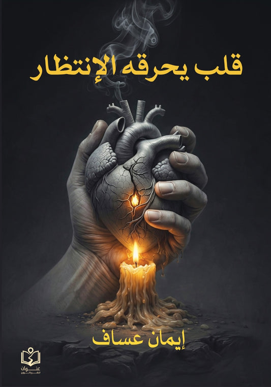 قلب يحرقة الإنتظار