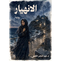الانهيار