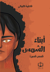 أبناء الشمس