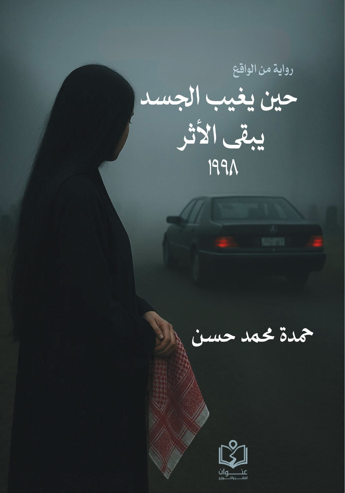 حين يغيب الجسد يبقي الأثر