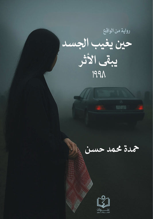 حين يغيب الجسد يبقي الأثر