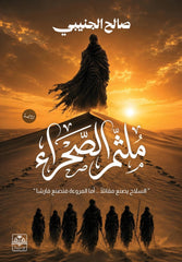 ملثم الصحراء