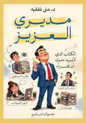 مديري العزيز | الكتاب الذي لا يريد مديرك أن تقرأه