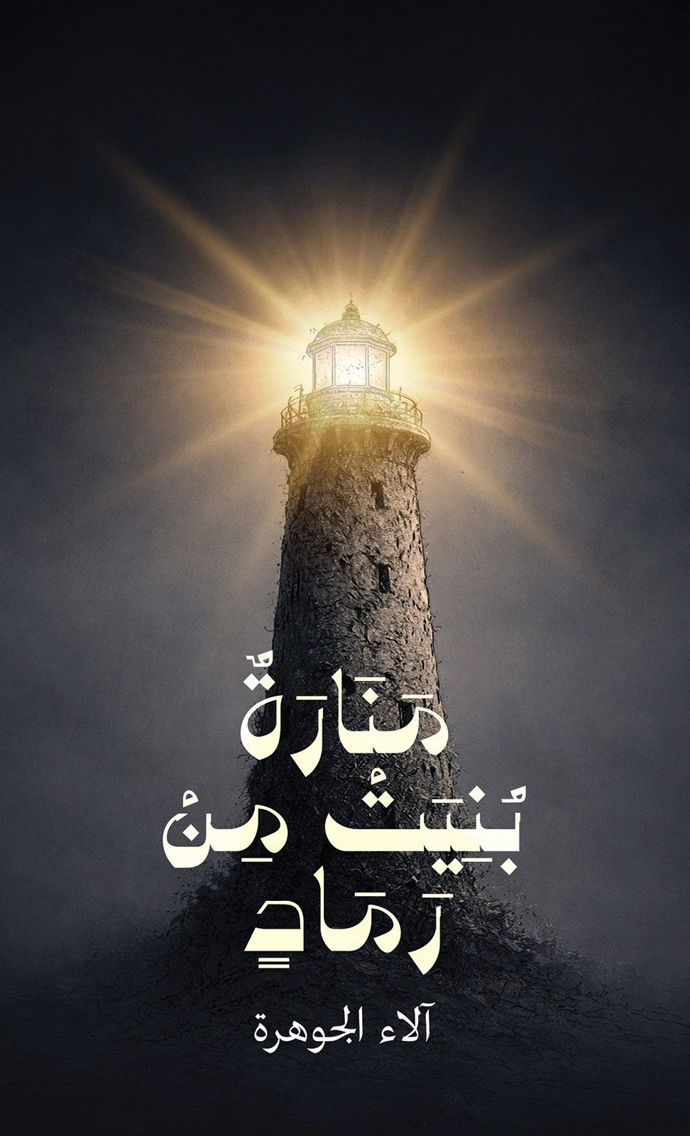 منارة بنيت من رماد