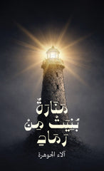 منارة بنيت من رماد