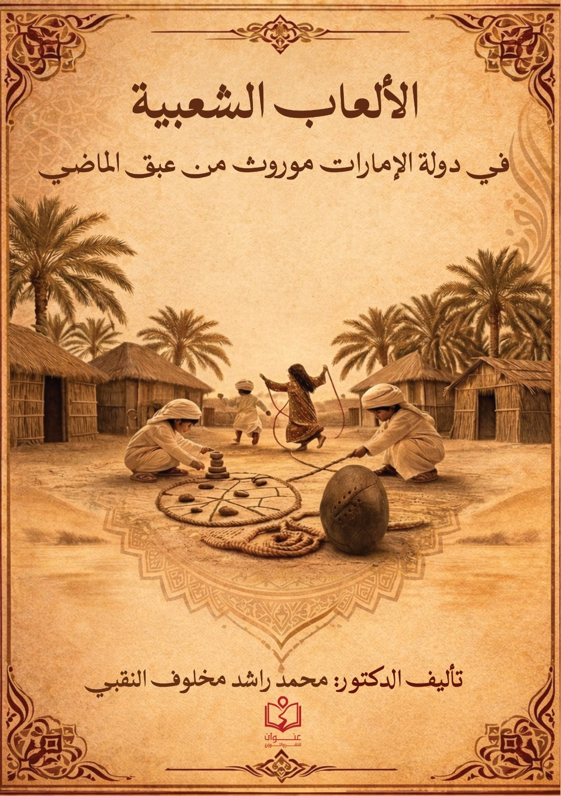 الألعاب الشعبية في دولة الإمارات | موروث من عبق الماضي