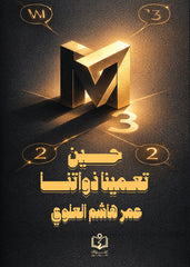 حين تعمينا ذواتنا